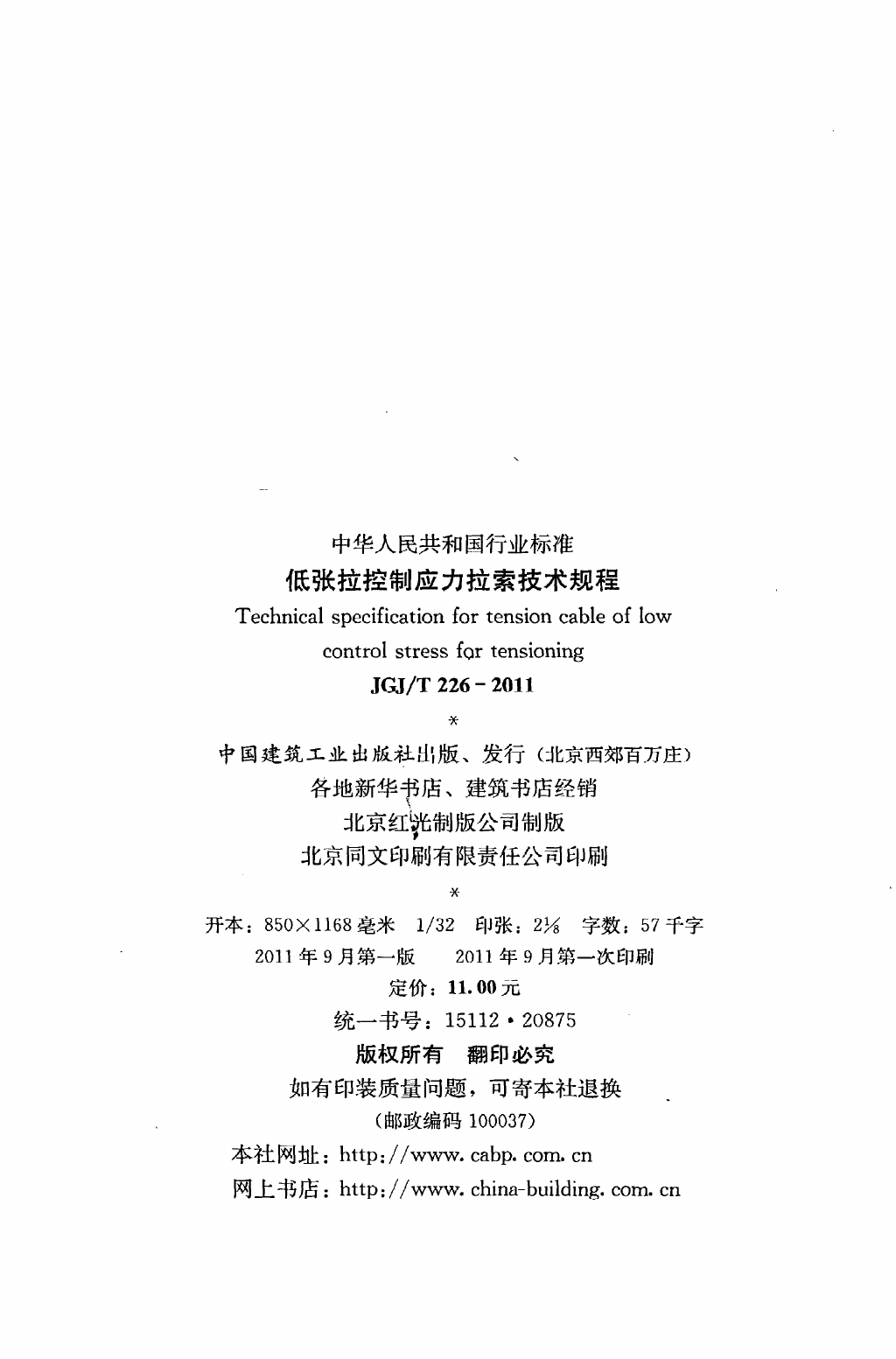 JGJT226-2011 低张拉控制应力拉索技术规程